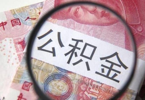 张掖异地公积金销户提取流程（异地公积金注销提取）